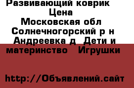Развивающий коврик Tiny Love › Цена ­ 1 000 - Московская обл., Солнечногорский р-н, Андреевка д. Дети и материнство » Игрушки   